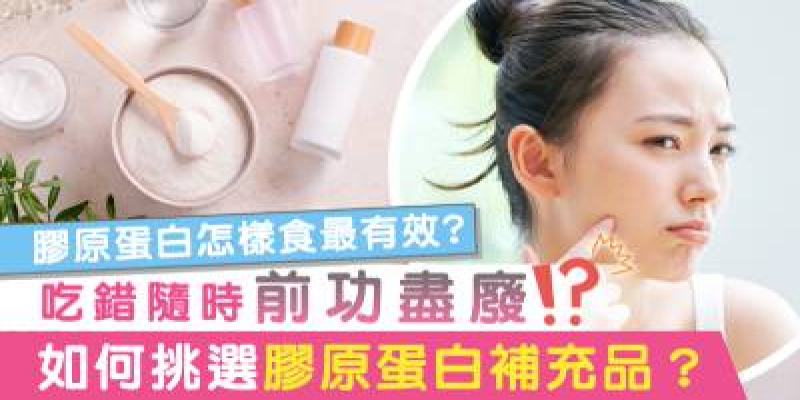 【膠原蛋白推薦】吃錯隨時前功盡廢！如何高效補充及挑選膠原蛋白？