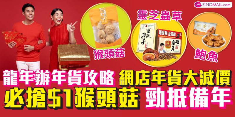 龍年辦年貨/拜年攻略   網店年貨大減價 必搶$1猴頭菇勁抵