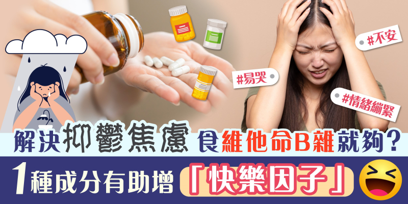 解決抑鬱焦慮食維他命B雜就夠？ 1種成分有助增「快樂因子」!
