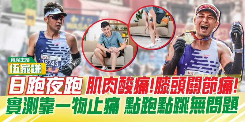 伍家謙日跑夜跑「肌肉酸痛、膝頭關節痛！」實測靠一物3日止痛修護