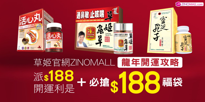 2024龍年開運 派$188開運利是+必搶$188起福袋 草姬官網ZINOMALL