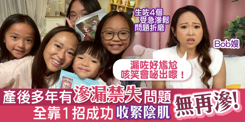 女性滲漏 | Bob嫂自爆有滲漏困擾，尷尬非常😰 全靠1招收緊私密處