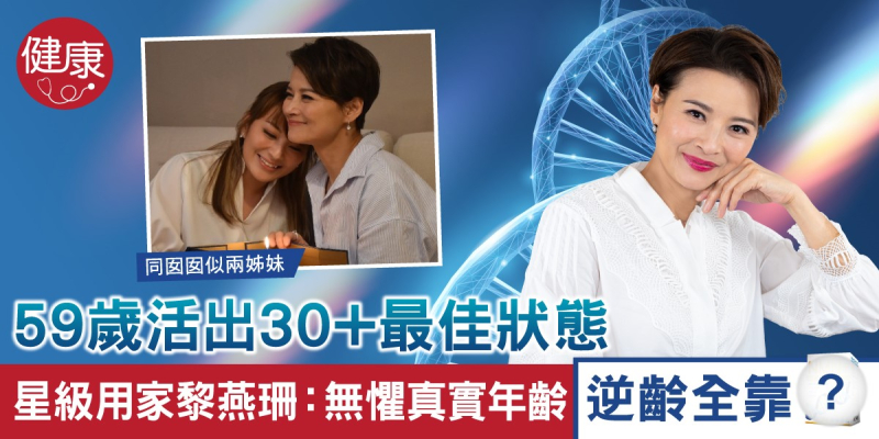 59歲黎燕珊: 無懼真實年齡活出30+最佳狀態，逆齡全靠佢！