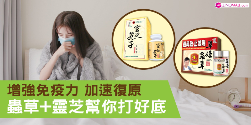 增強免疫力 加速復原 蟲草+靈芝幫你打好底
