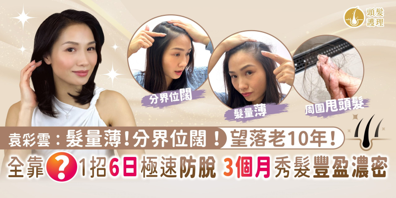 袁彩雲：全靠一招6日極速防脫！3個月秀髮豐盈濃密
