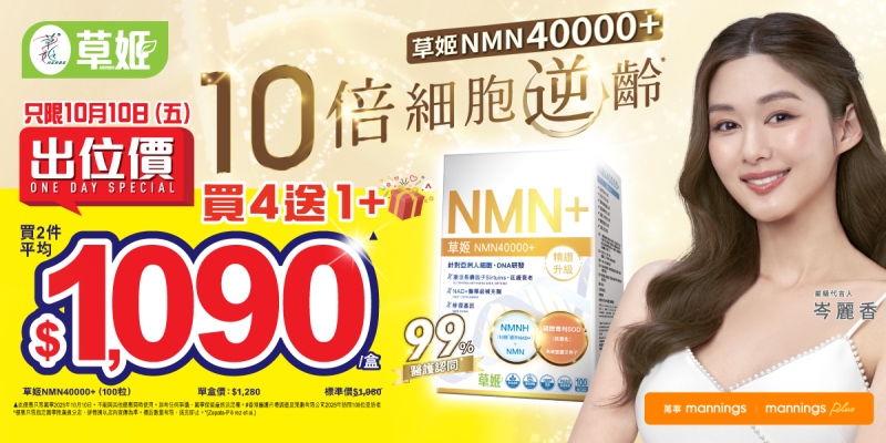 草姬NMN40000+ 10月10日(六) 出位價萬寧指定推廣員分店(附優惠詳情)