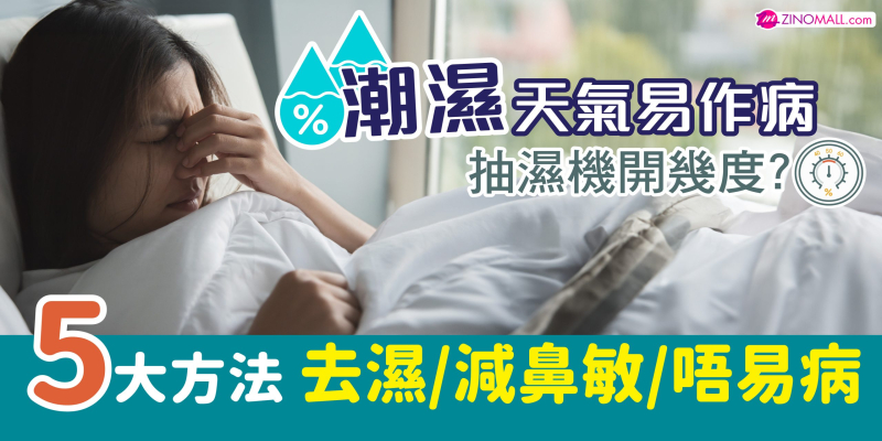 潮濕天氣易作病 抽濕機開幾度？5大方法 去濕/減鼻敏/唔易病