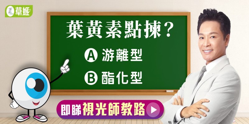 【護眼小教室: 葉黃素點樣揀？】