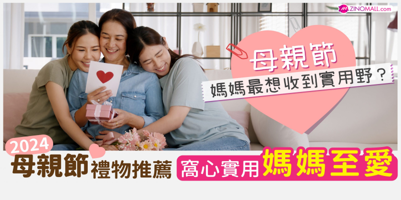 2024母親節禮物推薦：窩心實用媽媽至愛