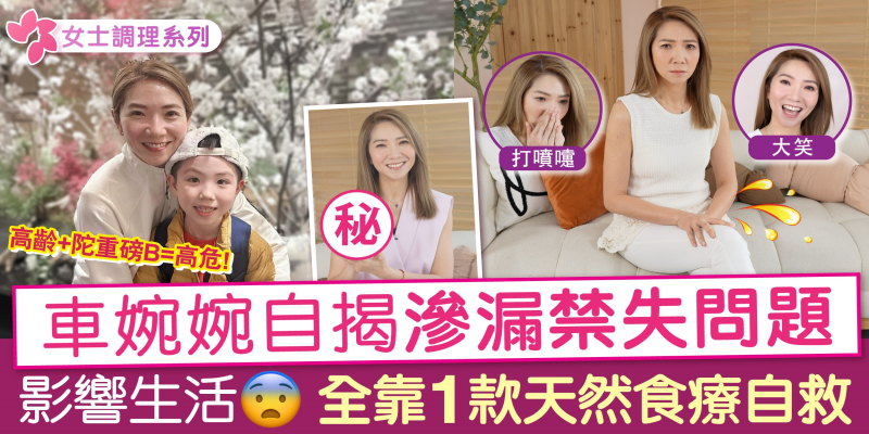女士調理系列 | 車婉婉自揭禁失困擾，影響日常生活😰 靠1款天然食療收緊私密處