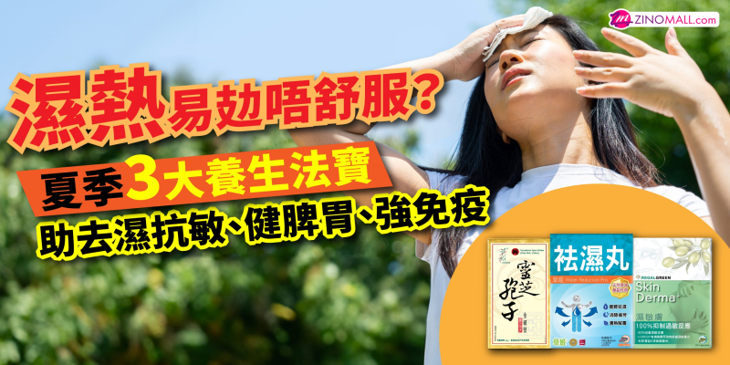 夏季3大養生法寶 有助去濕抗敏、健脾胃、強免疫