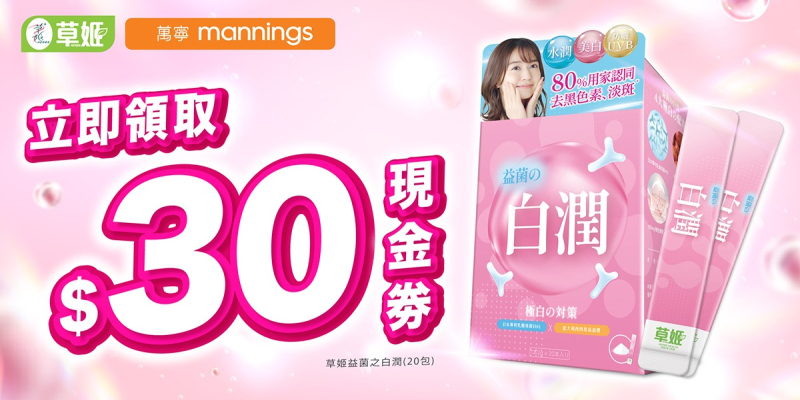 立即領取【草姬益菌の白潤】限時萬寧$30現金券