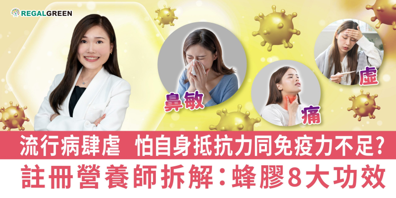 病菌肆虐時期自身抵抗力不足？營養師拆解：蜂膠8大功效