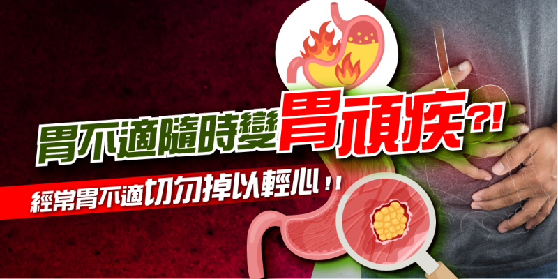 【胃不適隨時變出胃頑疾?!】經常火燒心、胃腹痛、胃氣脹切勿掉以輕心!!