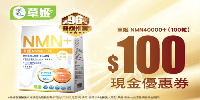 立即領取 草姬NMN40000+ $100現金優惠券