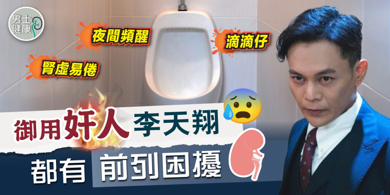 TVB「御用奸人」李天翔都有前列困擾？一晚去成三、四次廁所