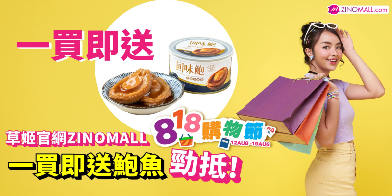 草姬官網ZINOMALL 818購物節 一買即送鮑魚勁抵!