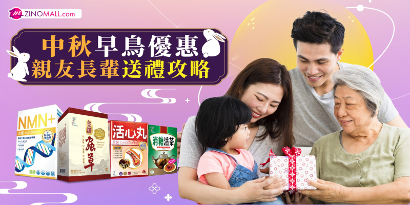 中秋早鳥優惠 親友長輩送禮攻略