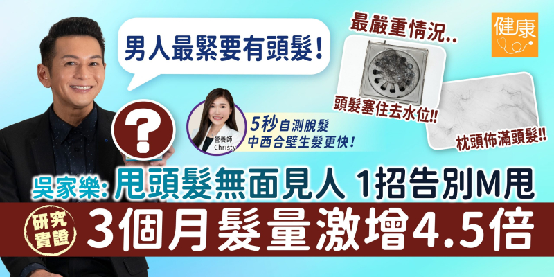 【脫髮必睇】吳家樂：男人嚟講，頭髮係自信！| 全靠「佢」解決脫髮困擾