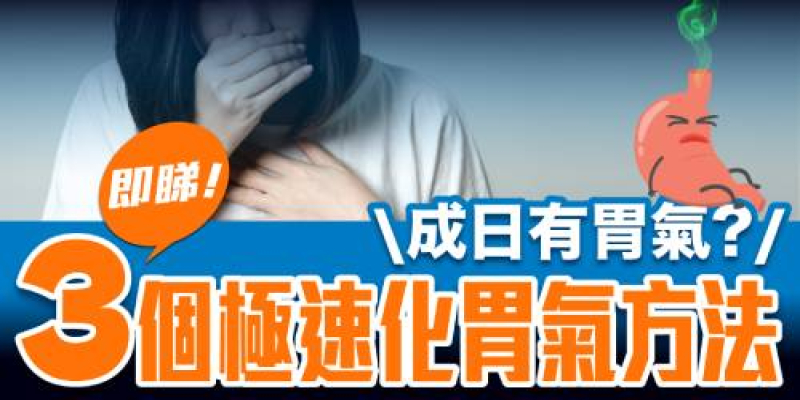 【快速化胃氣】點解經常有胃氣？即睇極速化胃氣方法