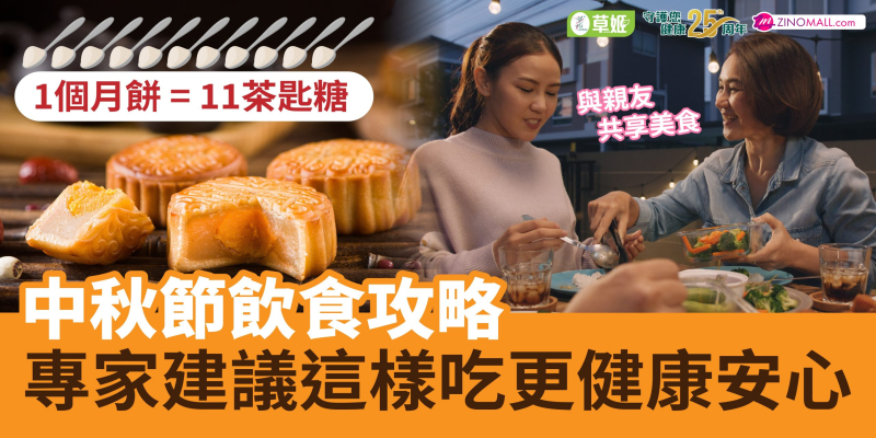 中秋節飲食攻略 專家建議這樣吃更健康安心