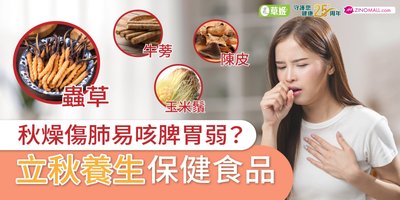 立秋養生食療｜秋燥傷肺易咳脾胃弱？