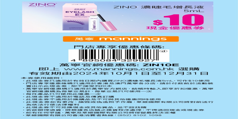 立即領取【ZINO濃睫毛增長液】限時萬寧$10現金券