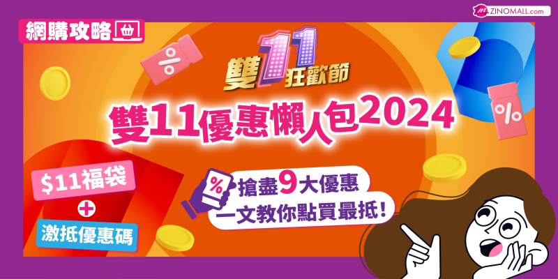 【雙11優惠】狂歡購物節懶人包!草姬官網ZINOMALL獨家優惠