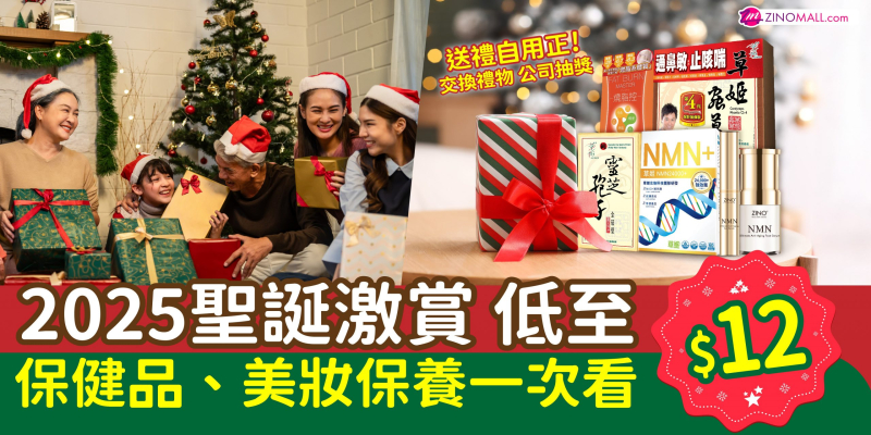 2025聖誕激賞 低至$12 保健品/美妝保養一次看