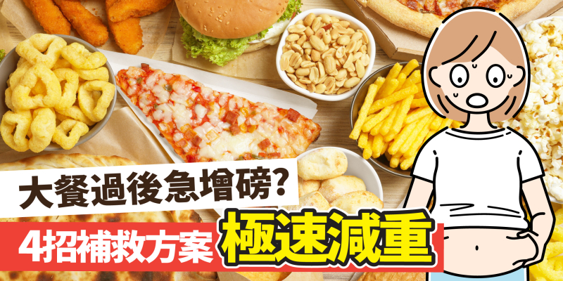 大餐後急增磅? 4招極速減肥法