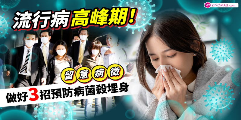流行病高峰期！留意病徵 做好3招預防病菌殺埋身