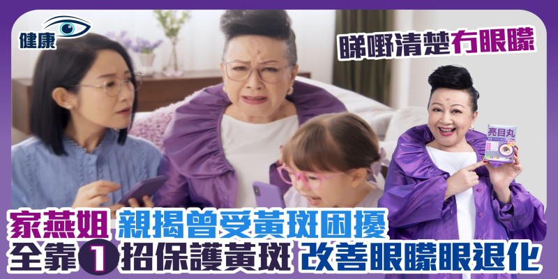 眼退化｜家燕姐親揭曾受黃斑困擾 全靠1招保護黃斑 改善眼矇眼退化