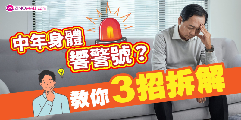 中年身體響警號？教你3招拆解