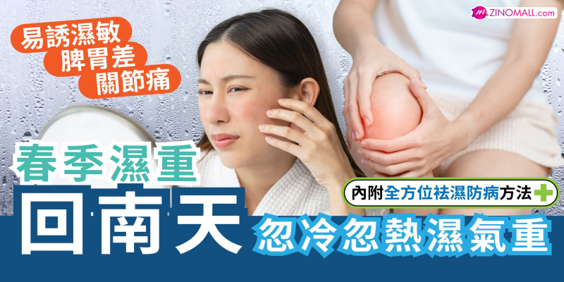 春季濕重回南天 易誘濕敏 脾胃差 關節不適 內附全方位袪濕防病方法