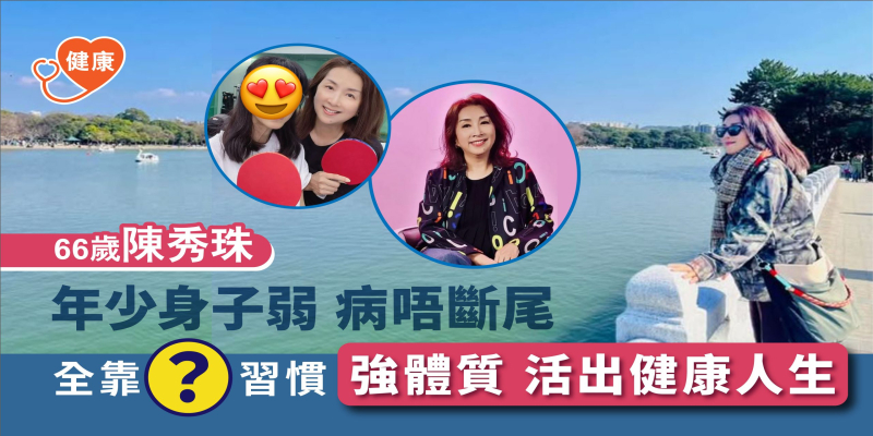 66歲陳秀珠：年少身子弱 全靠1個習慣 強體質無再作病！