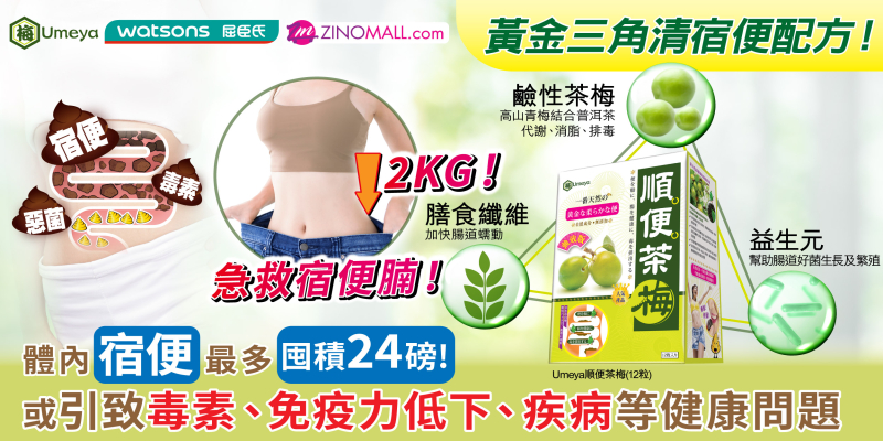 唔講唔知，體内宿便最多囤積24磅！ 除了形成大肚腩，仲可能引致健康疾病？教你一招急救宿便腩！