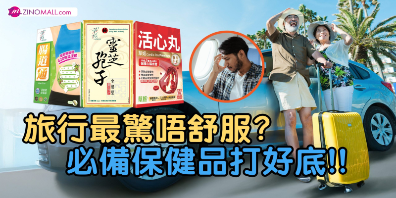 旅行最驚唔舒服?必備保健品幫你打好底