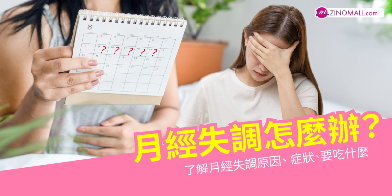 月經失調怎麼辦？了解月經失調原因、 症狀、要吃什麼