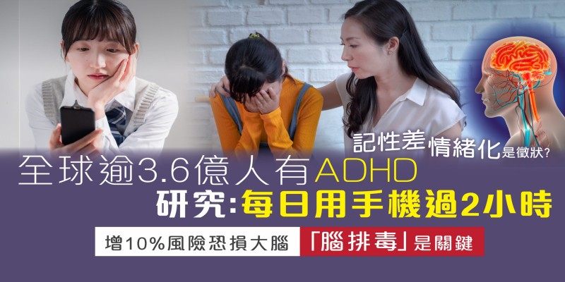 全球逾3.6億人有ADHD | 研究: 每日用手機過2小時 | 增10%風險恐損大腦「腦排毒」是關鍵