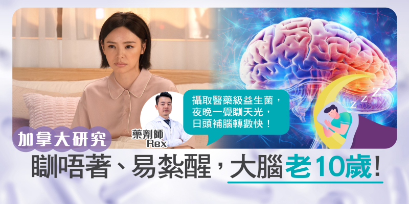 加拿大研究: 瞓唔著、易紮醒，大腦老10歲！