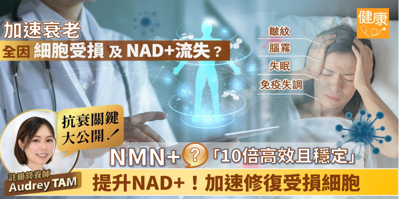細胞受損、NAD+流失＝衰老加速？關鍵抗衰機制大公開