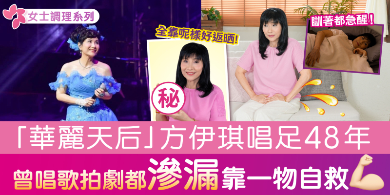 女士調理 | 方伊琪唱足48年 演唱會滲漏超尷尬😰靠1物自救
