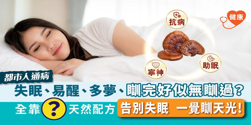 瞓完好似無瞓過？天然配方 告別失眠有辦法