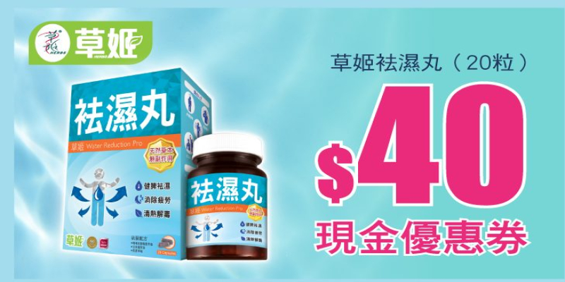 立即領取【草姬袪濕丸】限時萬寧$30現金券