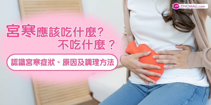 從根本調理宮寒 -了解宮寒原因症狀吃什麼
