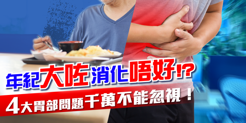 年紀一大消化唔好！？ 4 大胃部問題千萬不能忽視！
