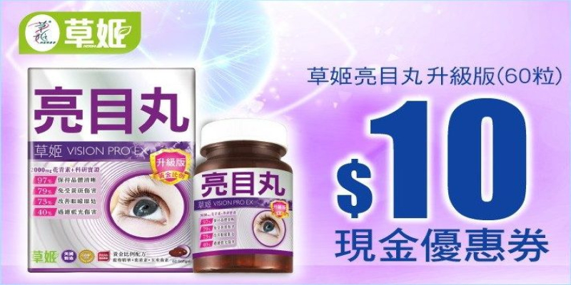 立即領取【草姬亮目丸(升級版) 】萬寧$10優惠券