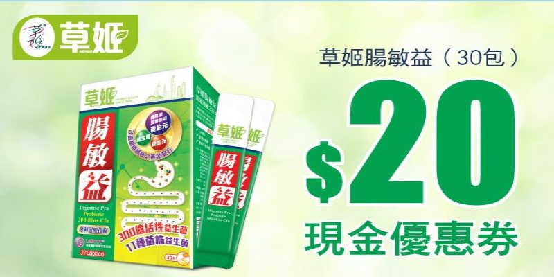 立即領取【草姬腸敏益】限時萬寧$20現金券