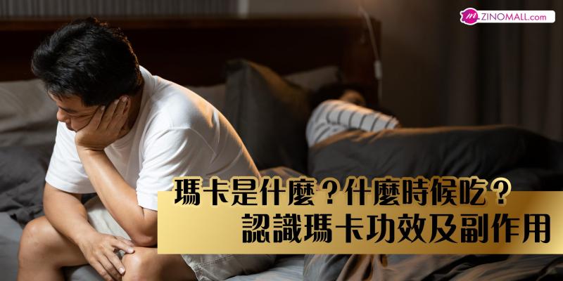 瑪卡什麼時候吃最好？了解瑪卡是什麼、功效、副作用