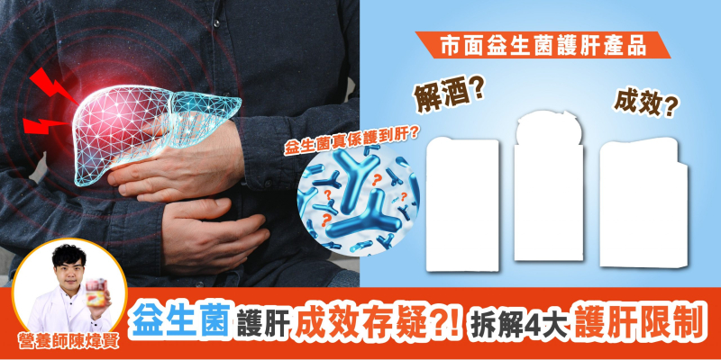 益生菌護肝產品成效存疑？應如何選擇合適的護肝產品? 益生菌四大護肝限制逐點拆解!